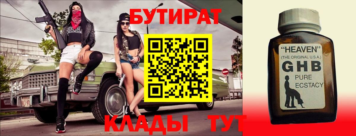 БУТИРАТ  БУТИРАТ 99%  Вход с VPN  Чернушка 